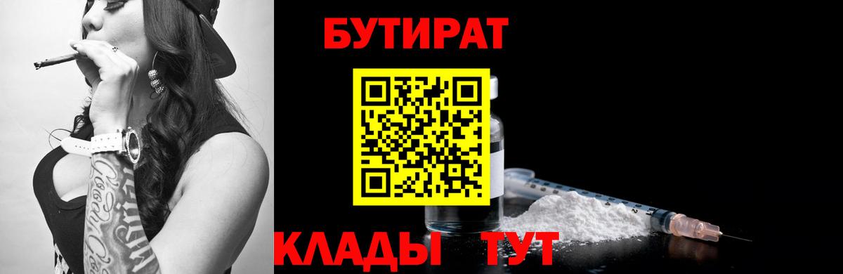 БУТИРАТ вода  Вход с VPN  Малоярославец 