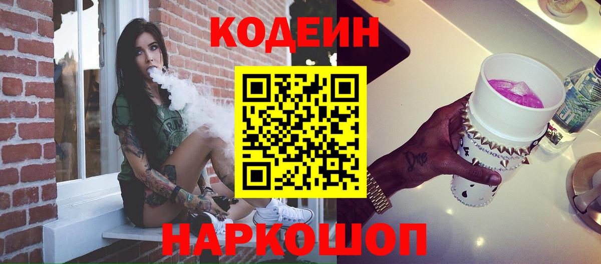 Codein Purple Drank  Вход с VPN  Кодеиновый сироп Lean напиток Lean (лин)  Малоярославец 